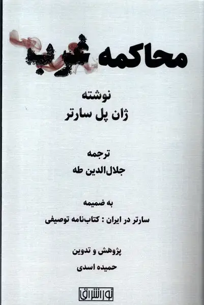 جلد کتاب محاکمه غرب