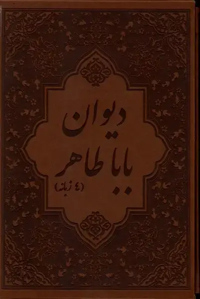 جلد کتاب دیوان باباطاهر (وزیری،قابدار،چرم،4زبانه) پیک‌فرهنگ«»