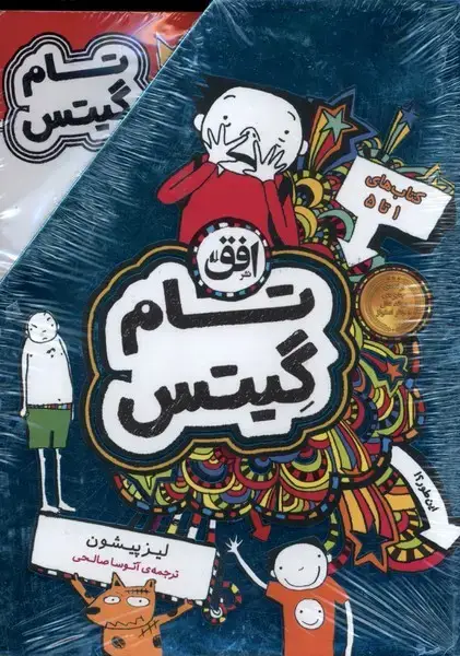 جلد کتاب تام گیتس (مجموعه‌1تا5‌،قابدار) افق