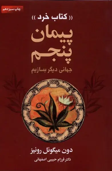 جلد کتاب کتاب خرد (پیمان‌پنجم)