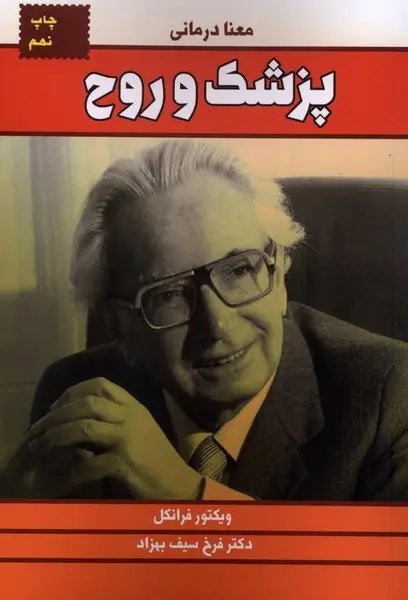 جلد کتاب پزشک و روح نشر لیوسا