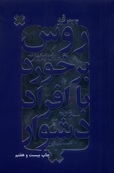 جلد کتاب روش برخورد با افراد دشوار