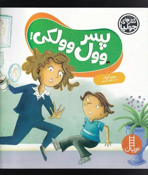جلد کتاب کتاب ‌جولیا (پسر وول وولکی) نردبان