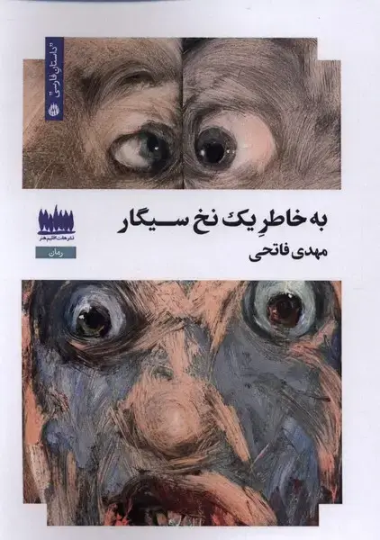 جلد کتاب به خاطر یک نخ سیگار