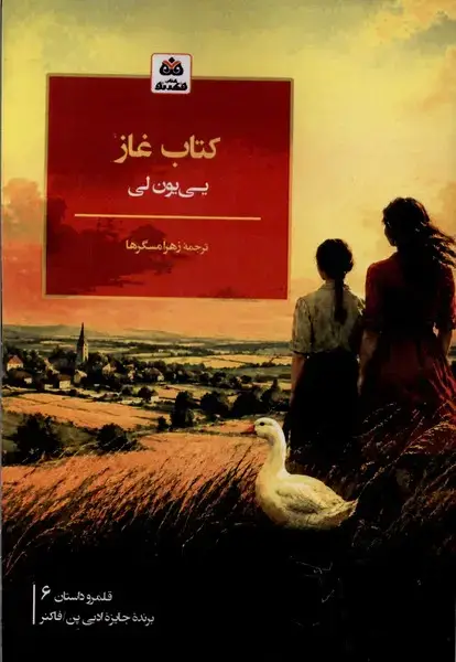 جلد کتاب کتاب غاز (فکر‌نو)