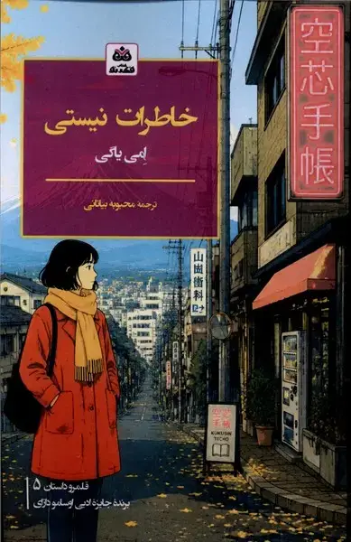 جلد کتاب خاطرات نیستی (فکرنو)