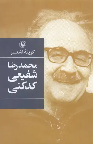 جلد کتاب گزینهی اشعار (شفیعیکدکنی،سلفون)