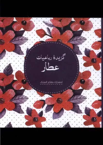 جلد کتاب گزیده‌ی رباعیات عطار