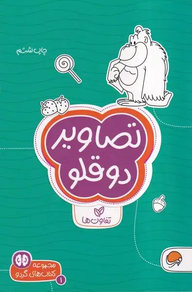 جلد کتاب کتاب های گردو (1) تصاویردوقلو