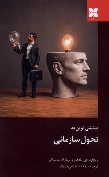 جلد کتاب بینشی نوین به تحول سازمانی