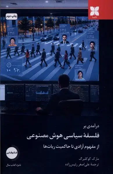 جلد کتاب درآمدی بر فلسفه‌ی سیاسی هوش مصنوعی