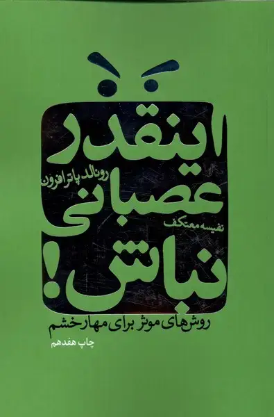 جلد کتاب اینقدر عصبانی نباش