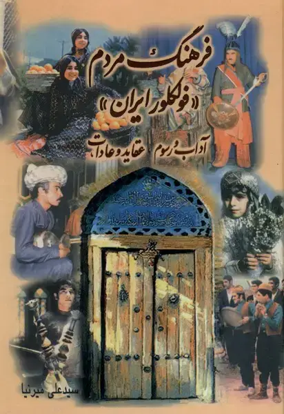 جلد کتاب فرهنگ مردم (فولکلور ایران)