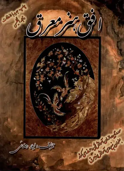 جلد کتاب افق هنر معرق (دوزبانه)