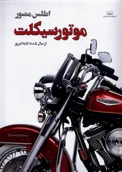 جلد کتاب اطلس مصور (موتورسیکلت)