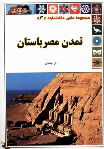 جلد کتاب علمی‌دانشنامه (13) تمدن‌مصرباستان