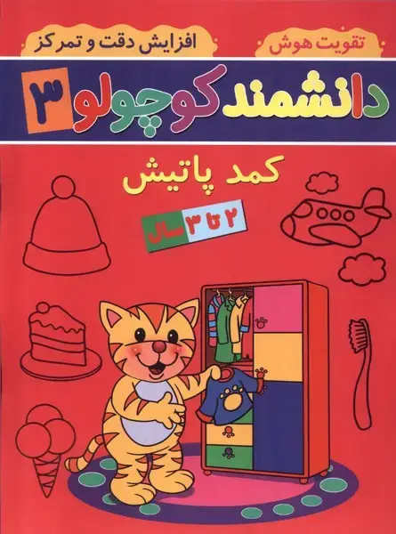 جلد کتاب دانشمند کوچولو (3) کمدپاتیش