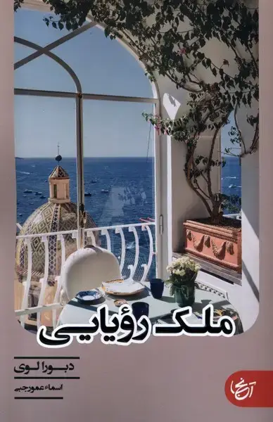 جلد کتاب ملک رویایی