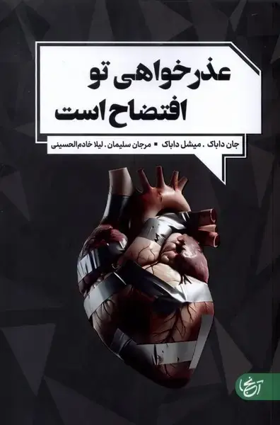 جلد کتاب عذرخواهی تو افتضاح است
