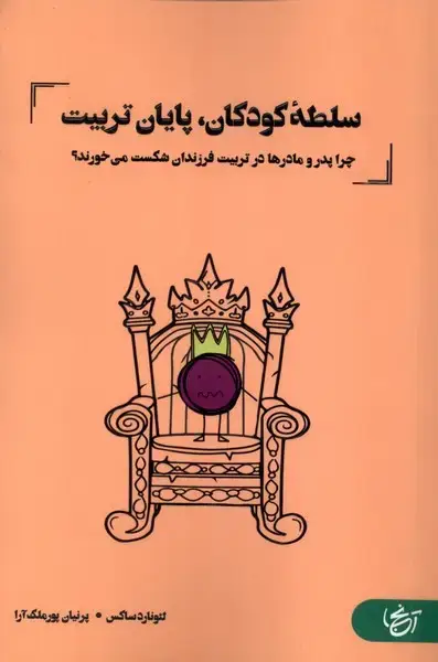 جلد کتاب سلطه کودکان،پایان تربیت