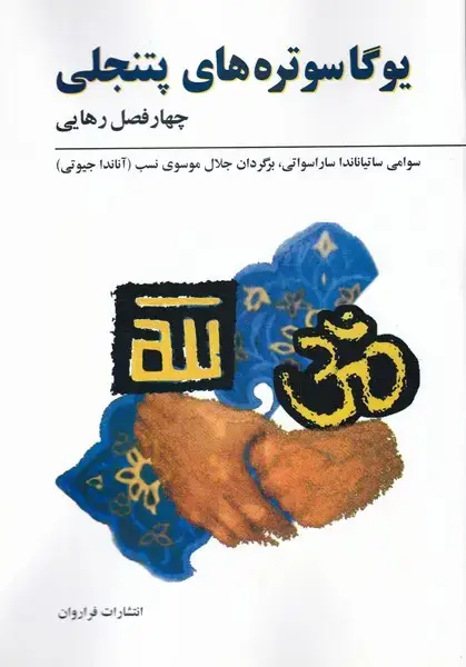 جلد کتاب یوگا سوترههای پتنجلی