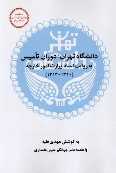 جلد کتاب دانشگاه تهران (دوران‌تاسیس)