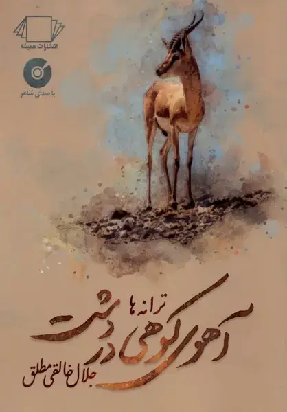 جلد کتاب آهوی کوهی در دشت