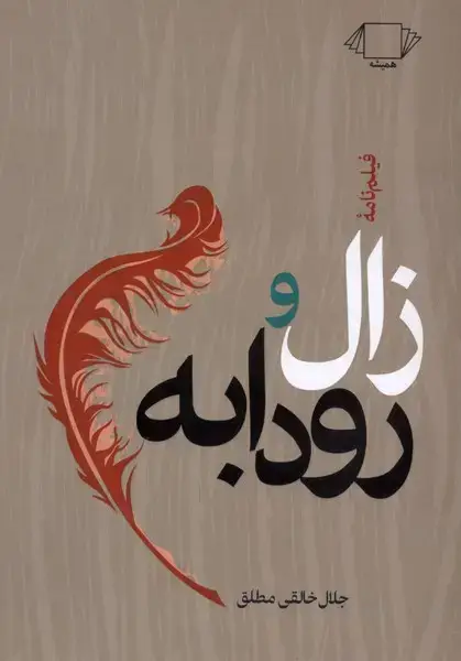 جلد کتاب زال و رودابه