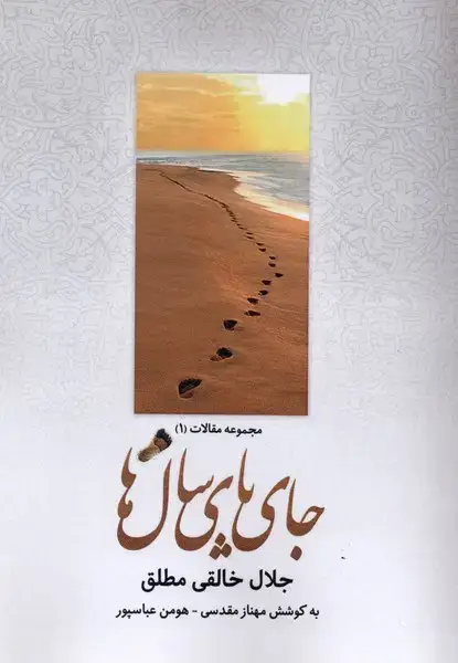 جلد کتاب جای پای سال‌ها (شومیز)