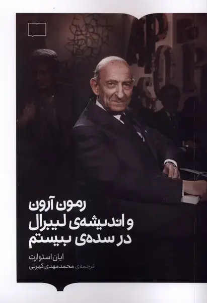 جلد کتاب رمون آرون‌ واندیشه‌ی‌لیبرال‌درسده‌ی‌بیستم (کتابستان‌برخط)
