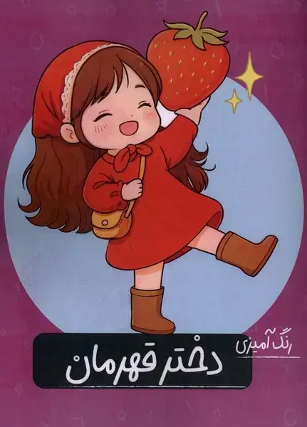 جلد کتاب رنگ آمیزی دختر قهرمان (گاه)