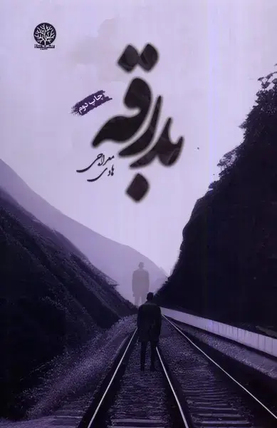 جلد کتاب بدرقه (ایجاز)