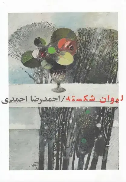 جلد کتاب لیوان شکسته (احمدرضااحمدی)