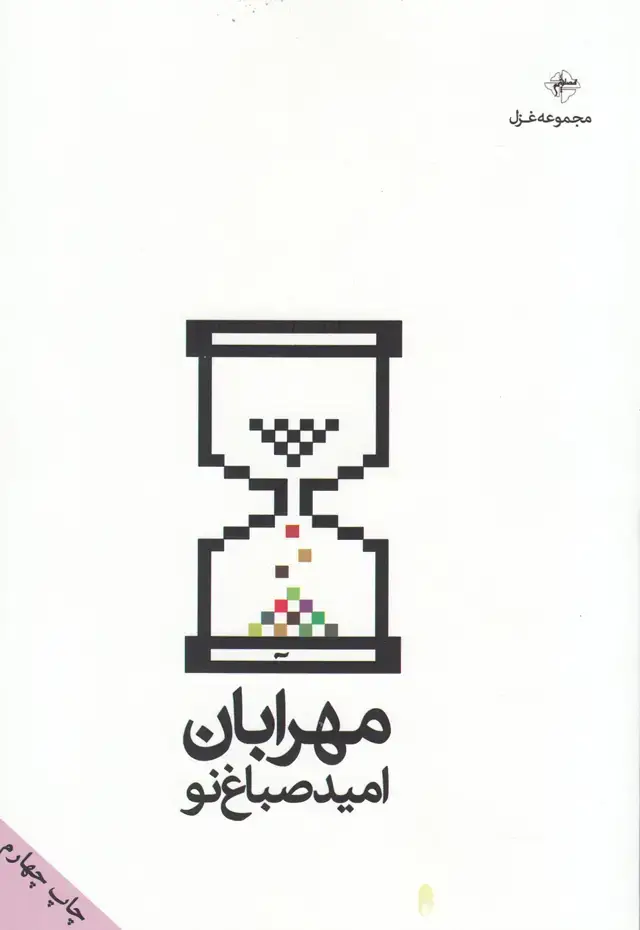 جلد کتاب مهرابان