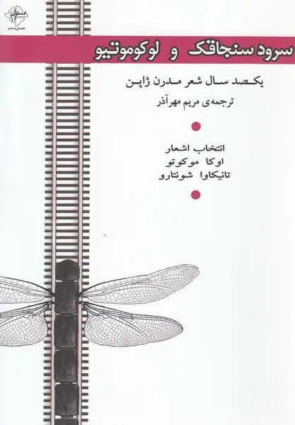 جلد کتاب سرود سنجاقک و لوکوموتیو (شعرمدرن‌ژاپن)