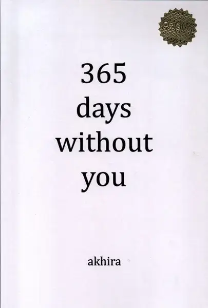 جلد کتاب زبان اصلی (365 روز بدون تو) زبانما