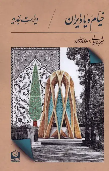 جلد کتاب خیام و یاد ایران