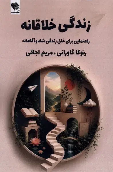 جلد کتاب زندگی خلاقانه