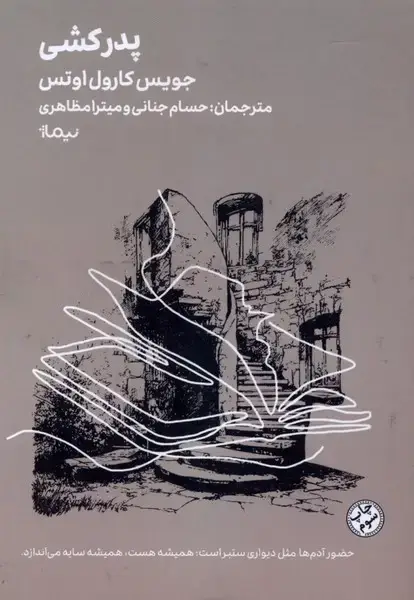 جلد کتاب مینیماژ (پدرکشی،جویس‌کارول‌اوتس)