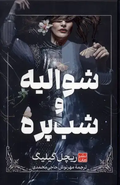 جلد کتاب شوالیه و شب پره (سلفون)