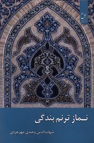 جلد کتاب نماز ترنم بندگی (زحل)