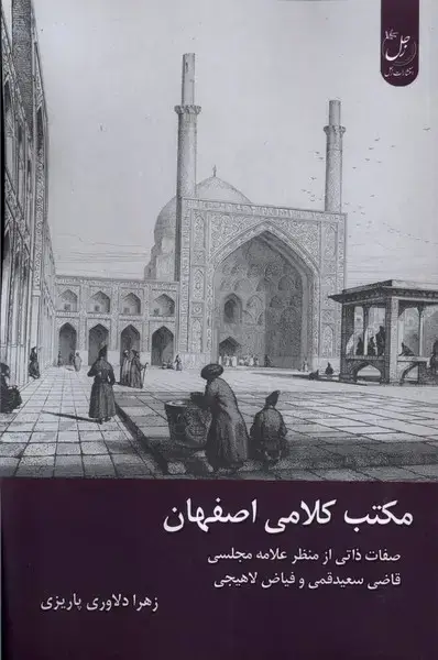 جلد کتاب مکتب کلامی اصفهان (زحل)