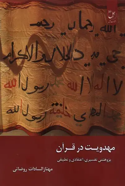 جلد کتاب مهدویت در قرآن (زحل)