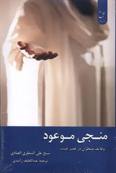جلد کتاب منجی موعود (زحل)