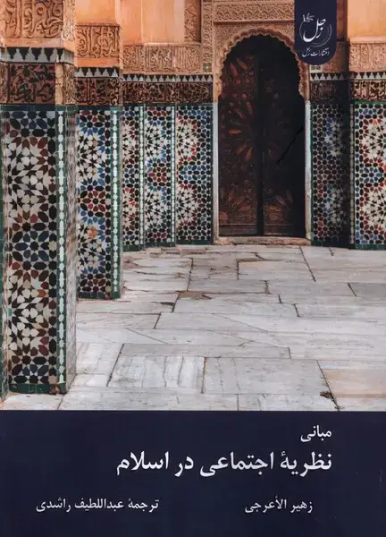 جلد کتاب مبانی‌ نظریه ‌اجتماعی ‌در اسلام (زحل)