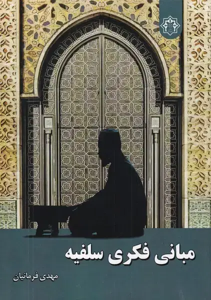 جلد کتاب مبانی فکری سلفیه (زحل)