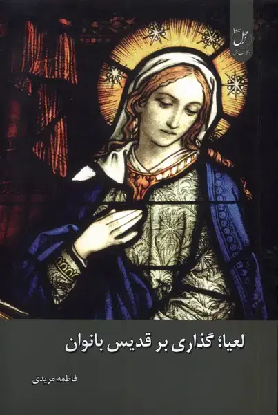 جلد کتاب لعیا (گذاری بر قدیس بانوان) زحل