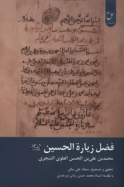 جلد کتاب فضل زیارة الحسین (زحل)