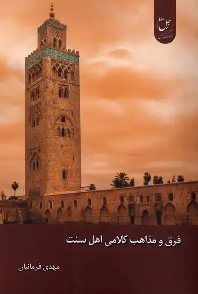 جلد کتاب فرق و مذاهب کلامی اهل سنت (زحل)