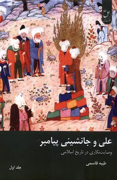جلد کتاب علی و جانشینی پیامبر (جلداول) زحل